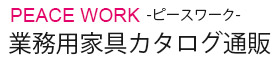 業務用家具カタログ